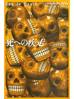 cover image of 死への疾走